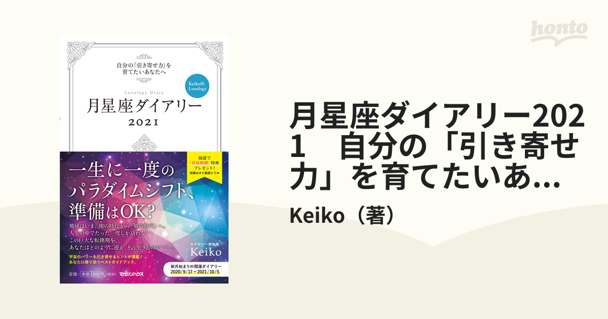 月星座ダイアリー2021　紙の本：honto本の通販ストア　自分の「引き寄せ力」を育てたいあなたへ　Keiko的Lunalogyの通販/Keiko