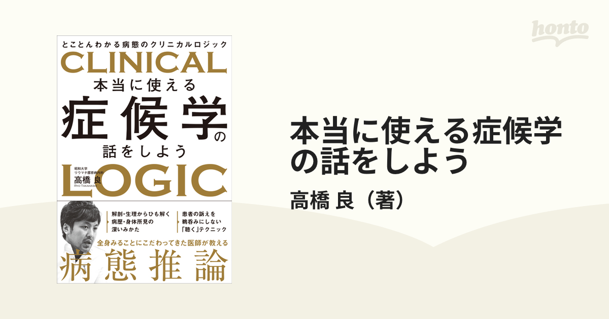 本当に使える症候学の話をしよう とことんわかる病態のクリニカル