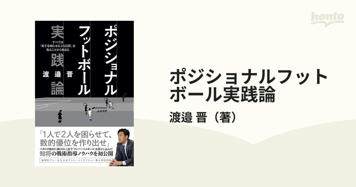 ポジショナルフットボール実践論 すべては「相手を困らせる立ち位置」を取ることから始まる