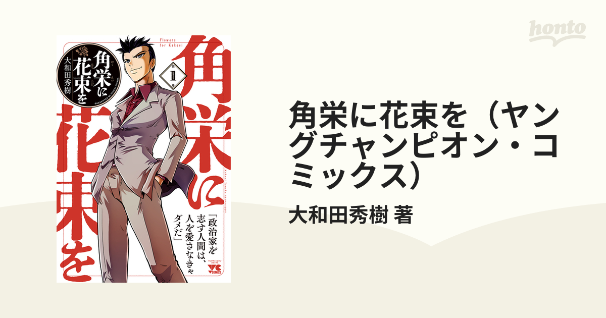 角栄に花束を（ヤングチャンピオン・コミックス） 10巻セットの通販