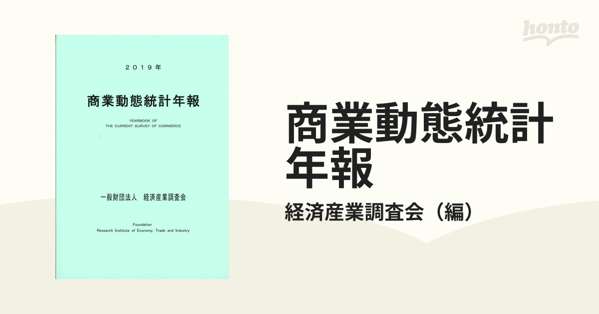 商業動態統計年報 ２０１９年