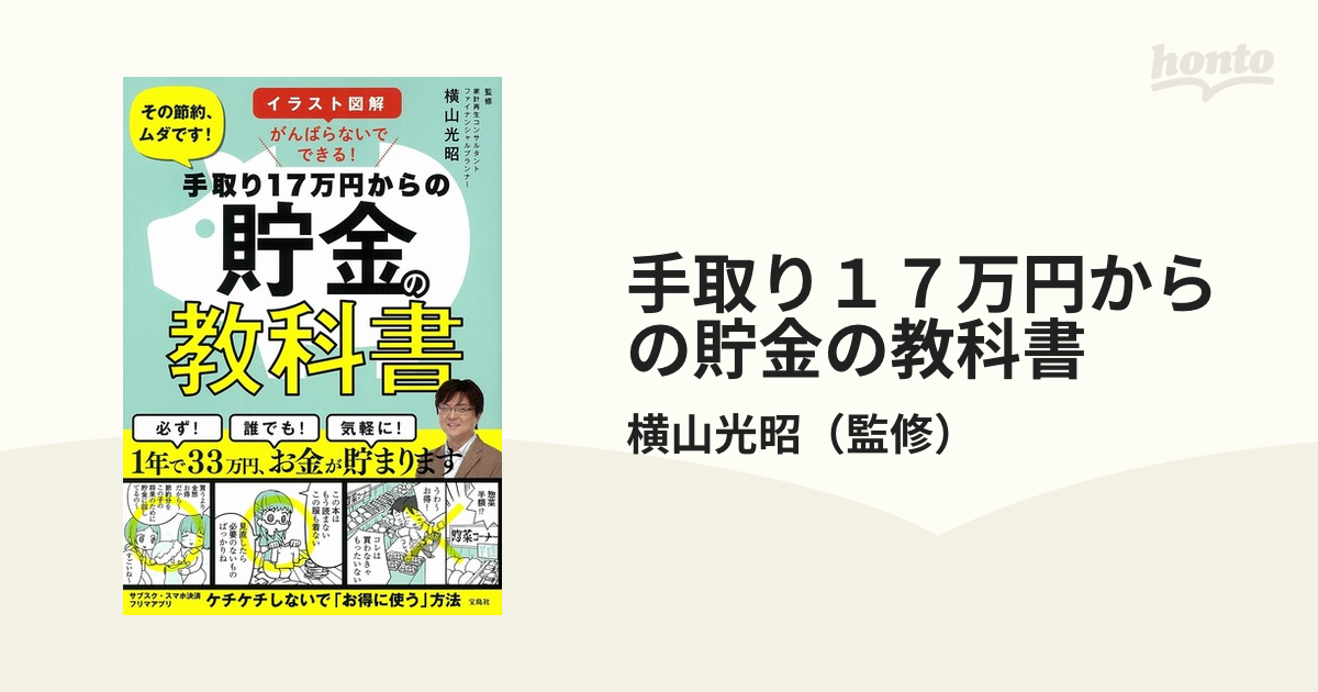 手取り１７万円からの貯金の教科書 イラスト図解がんばらないでできる！ その節約、ムダです！