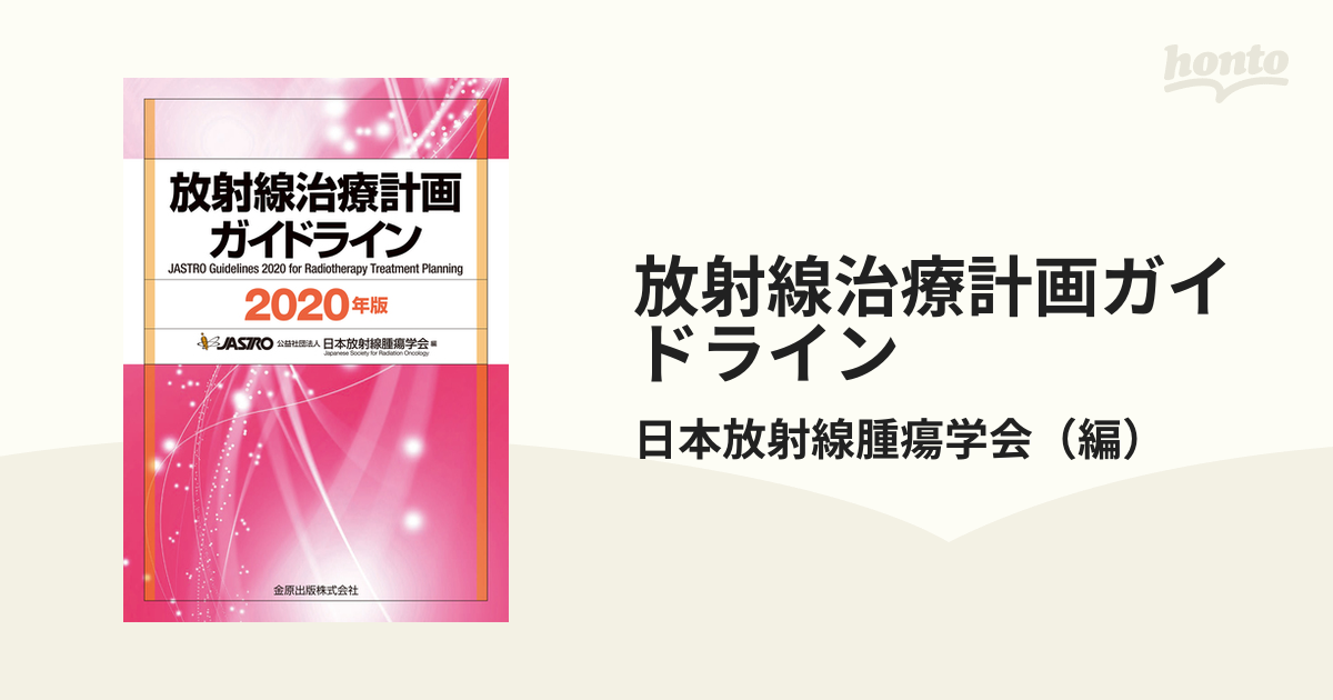 放射線治療計画ガイドライン ２０２０年版