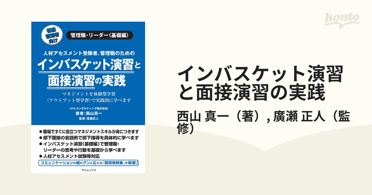 インバスケット演習と面接演習の実践 初級管理者向け 管理職・リーダー