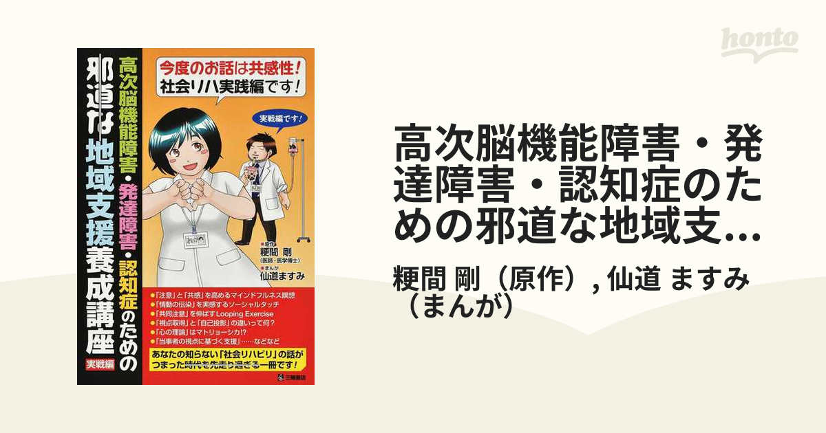 高次脳機能障害・発達障害・認知症のための邪道な地域支援養成講座 実戦編