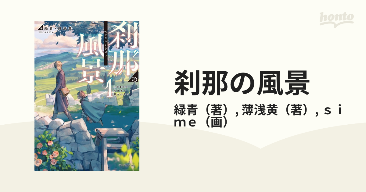 刹那の風景 １ ６８番目の元勇者と獣人の弟子の通販 緑青 薄浅黄 紙の本 Honto本の通販ストア