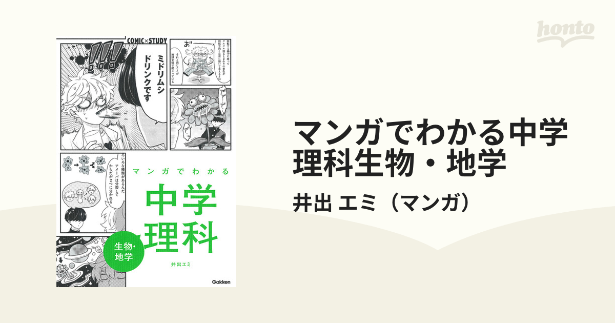 マンガでわかる中学理科 生物・地学/Ｇａｋｋｅｎ/井出エミ-