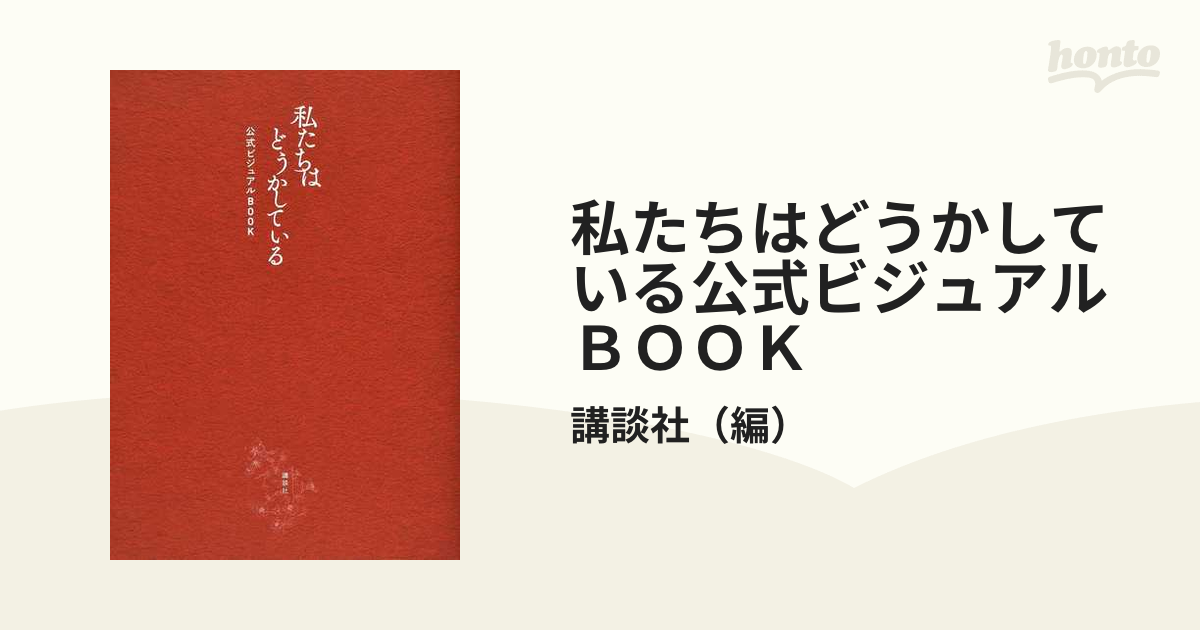 私たちはどうかしている公式ビジュアルＢＯＯＫ