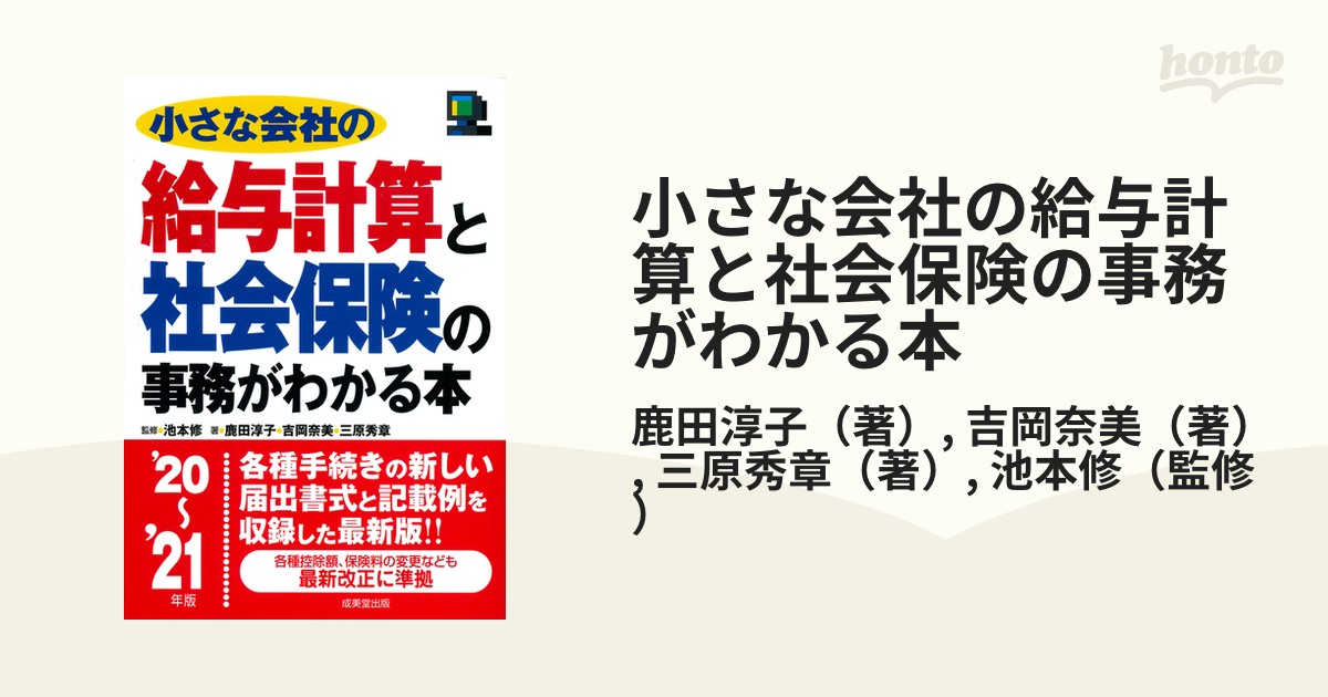 小さな会社の給与計算と社会保険の事務がわかる本 '20～'21年版