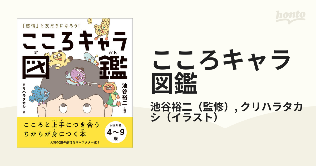 こころキャラ図鑑 「感情」と友だちになろう！