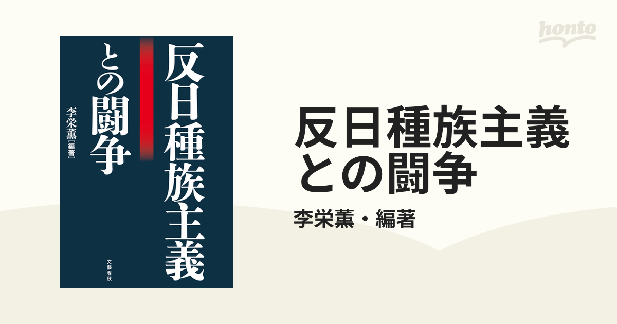 反日種族主義との闘争の電子書籍 - honto電子書籍ストア