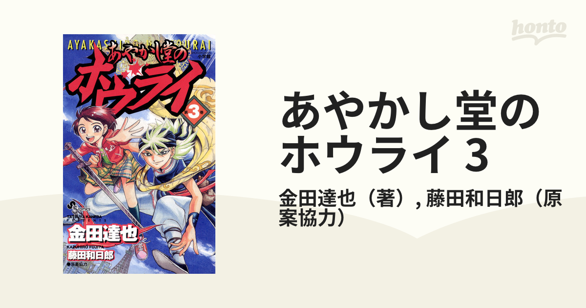 あやかし堂のホウライ 3（漫画）の電子書籍 - 無料・試し読みも！honto