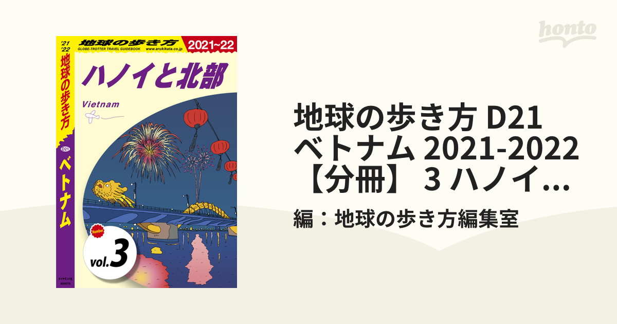 地球の歩き方 Ｄ２１ ベトナム ２０１９年 - 本