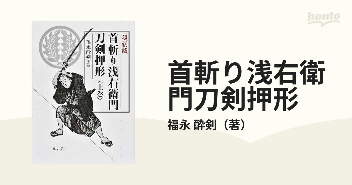 首斬り浅右衛門刀剣押形 復刻版 上巻の通販/福永 酔剣 - 紙の本：honto