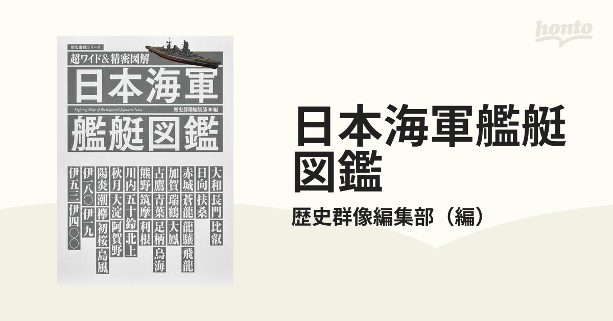  日本海軍艦艇図鑑 超ワイド＆精密図解 Ｇａｋｋｅｎ　Ｍｏｏｋ／歴史群像編集部(編者)