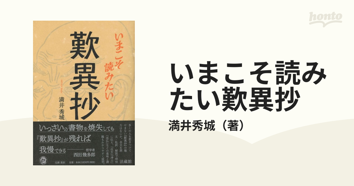 いまこそ読みたい歎異抄の通販/満井秀城 - 紙の本：honto本の通販ストア