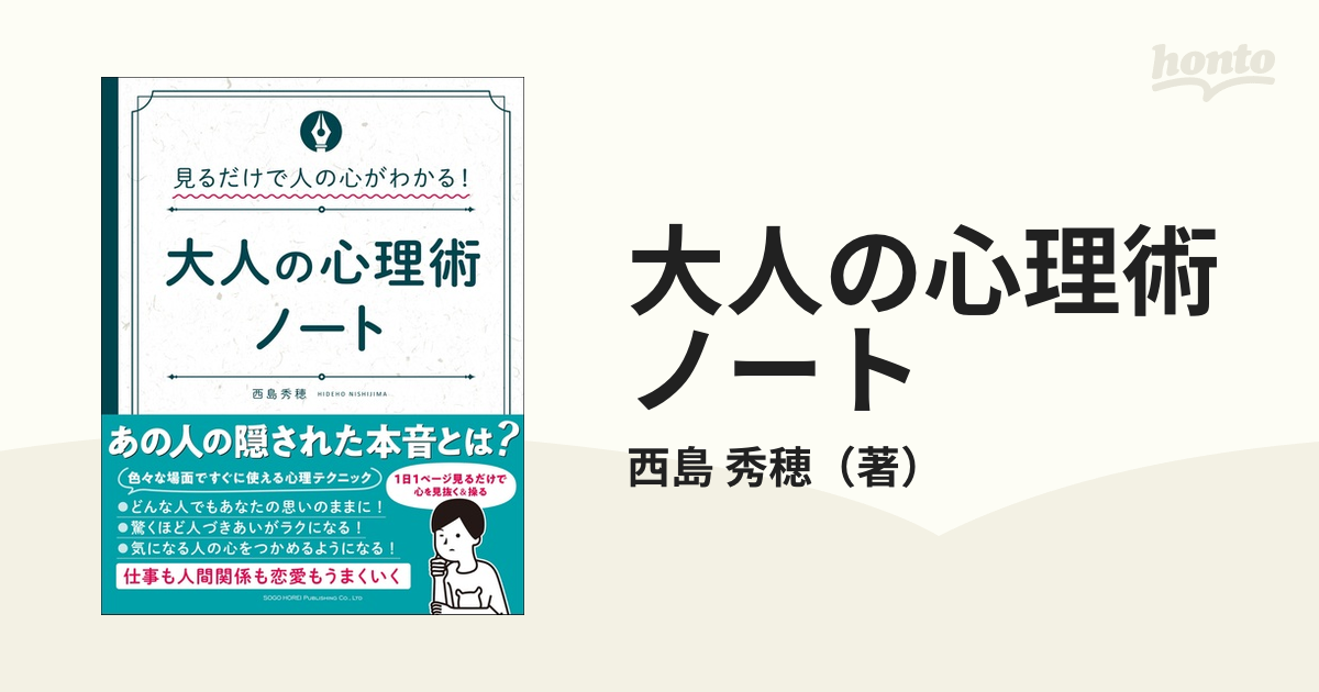 大人の心理術ノート 見るだけで人の心がわかる！