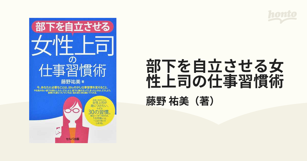 部下を自立させる女性上司の仕事習慣術