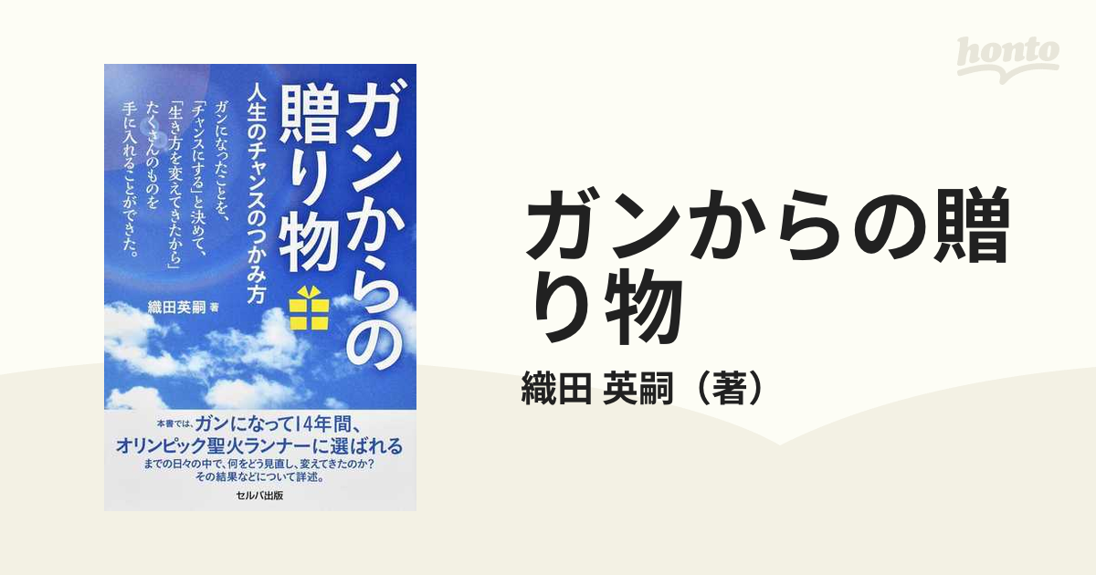 ガンからの贈り物 人生のチャンスのつかみ方