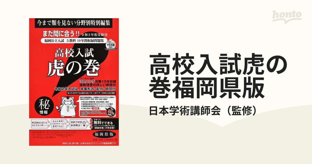 高校入試虎の巻福岡県版　令和３年度受験用の通販/日本学術講師会　紙の本：honto本の通販ストア