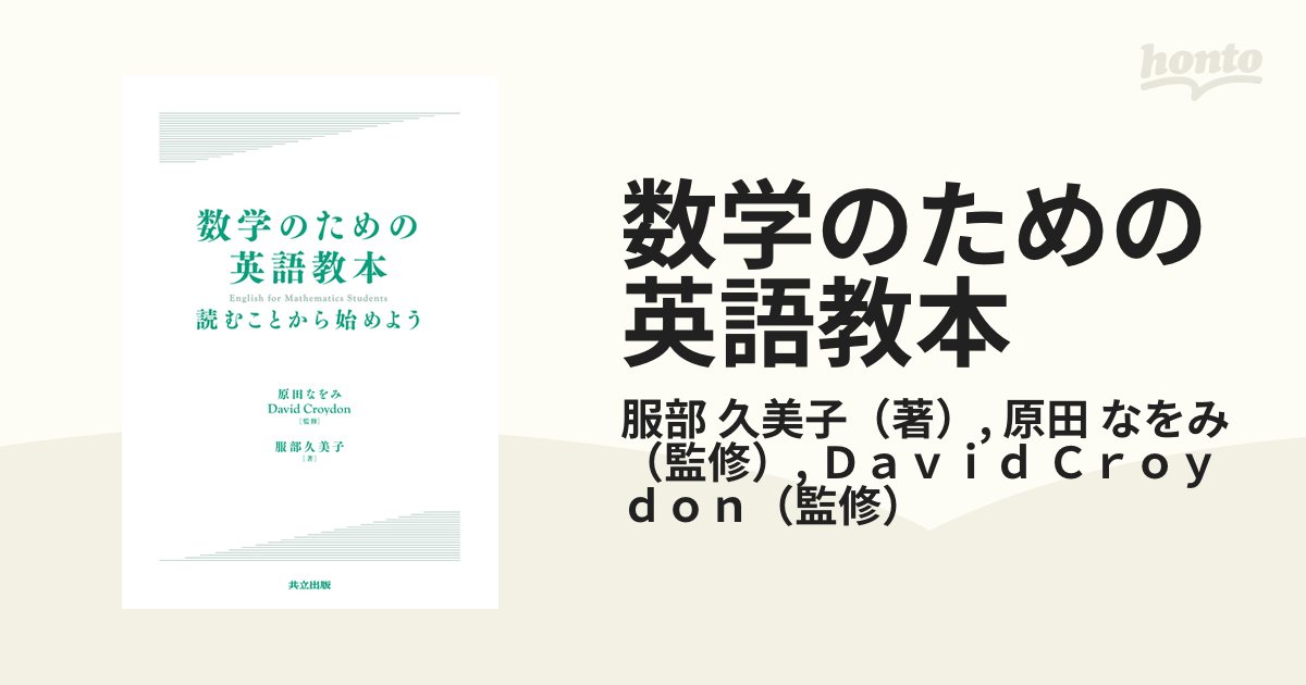 数学のための英語教本 読むことから始めようの通販/服部 久美子/原田