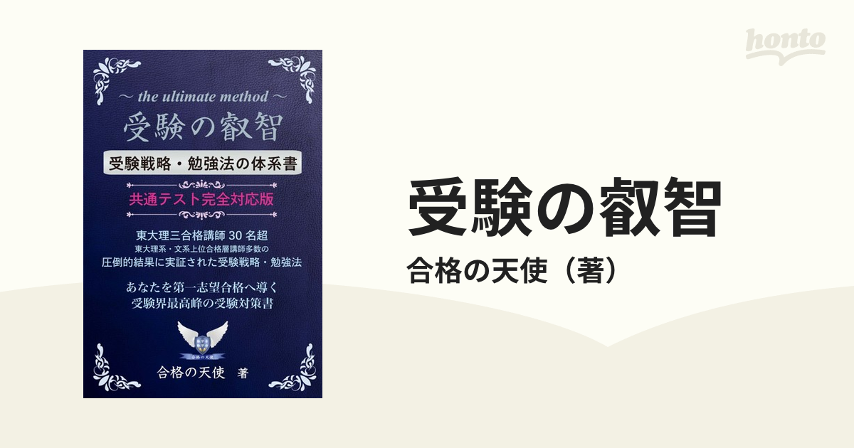 受験の叡智 受験戦略・勉強法の体系書 ９９％の受験生が知らない究極