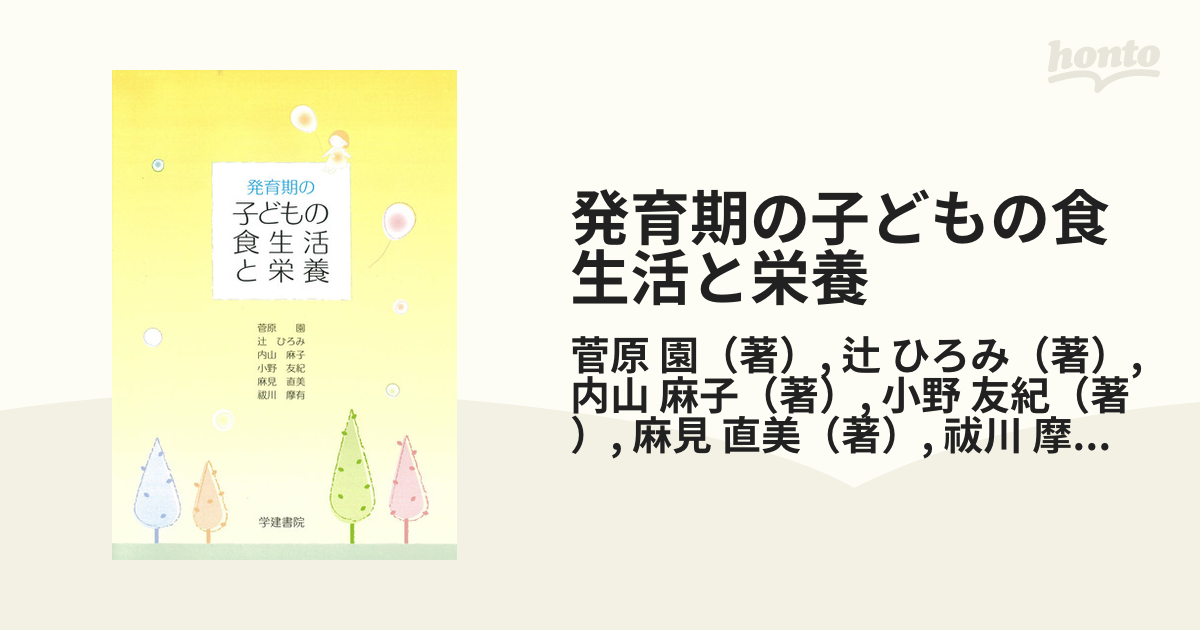 発育期の子どもの食生活と栄養 第４版