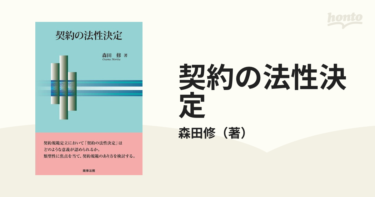 森田修『契約規範の法学的構造』 - 人文/社会