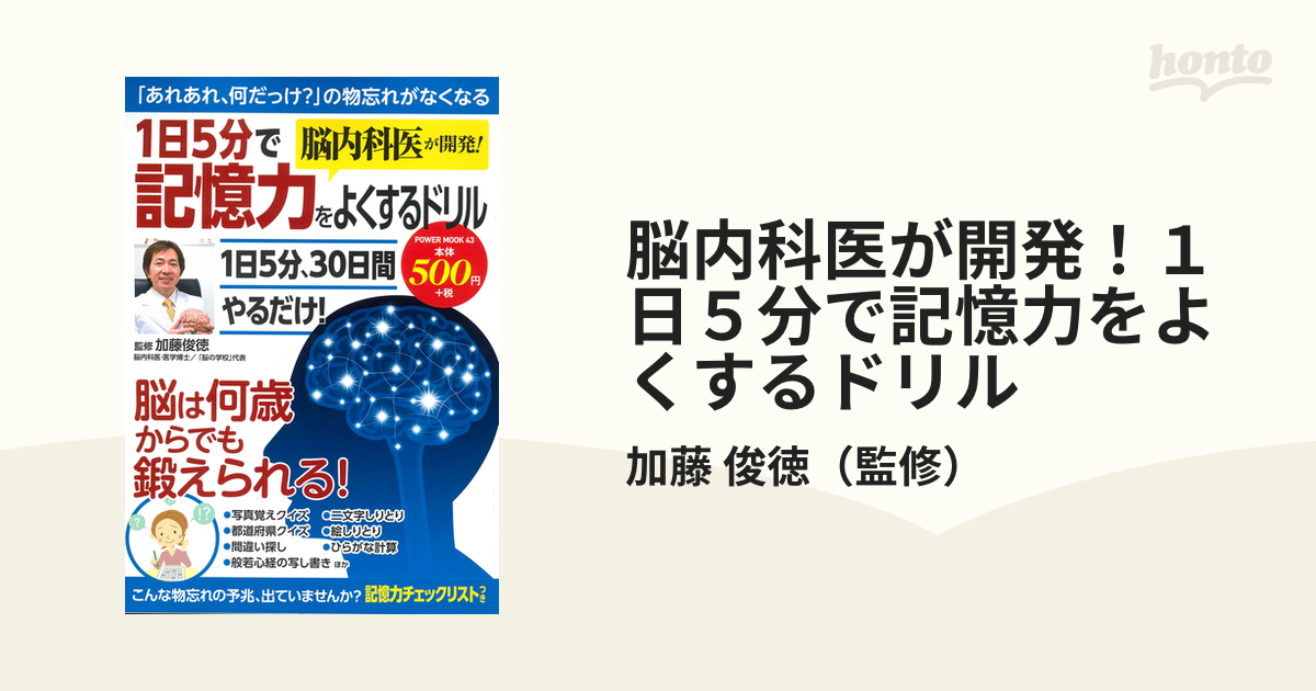 脳内科医が開発！１日５分で記憶力をよくするドリル 「あれあれ、何だっけ？」の物忘れがなくなる