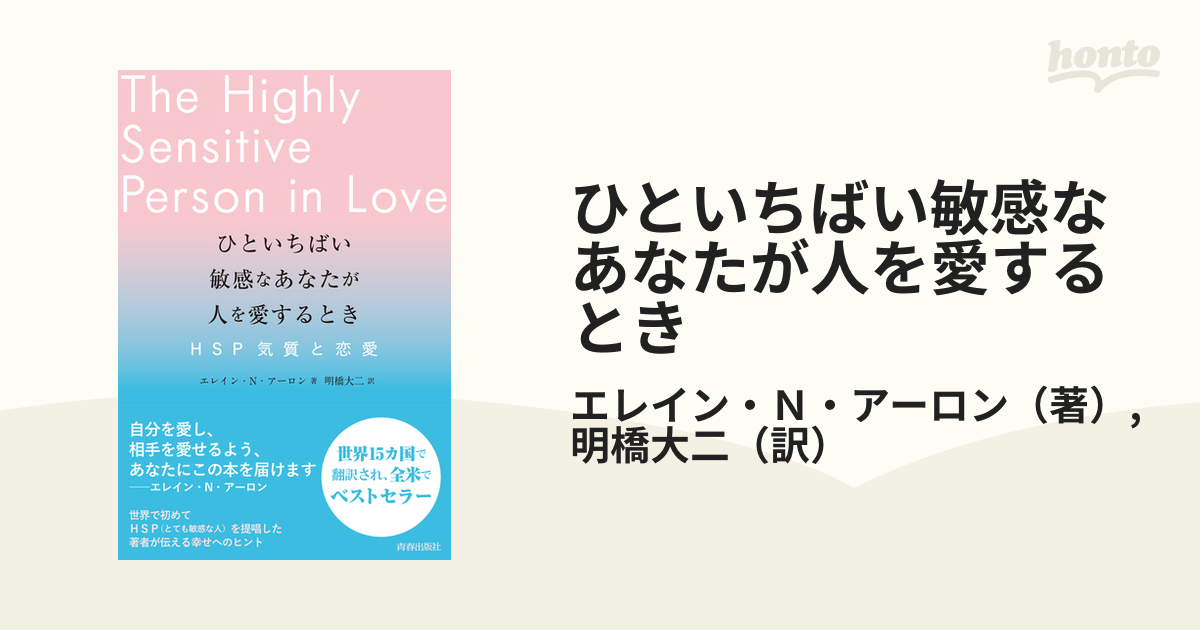 ひといちばい敏感なあなたが人を愛するとき ＨＳＰ気質と恋愛