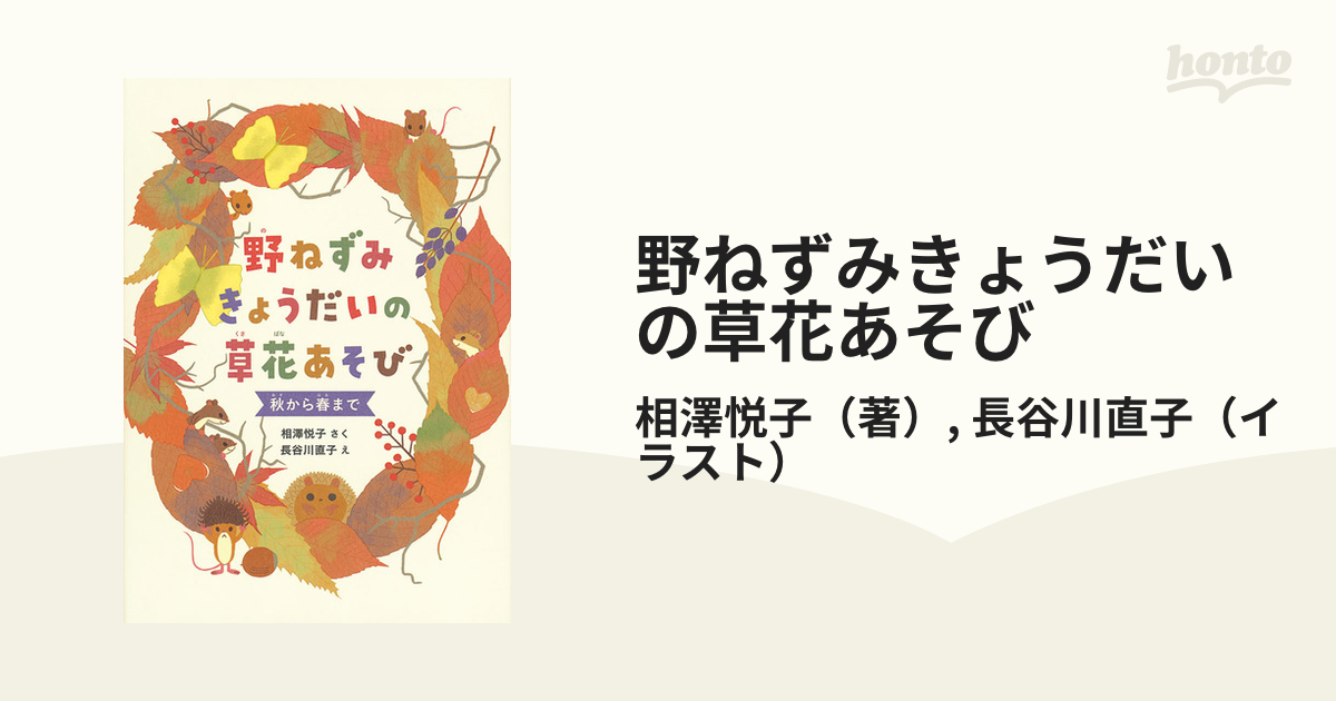 野ねずみきょうだいの草花あそび 秋から春まで