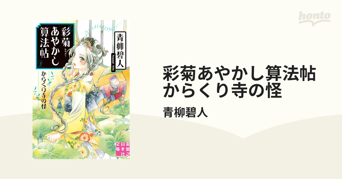 彩菊あやかし算法帖 からくり寺の怪の電子書籍 - honto電子書籍ストア