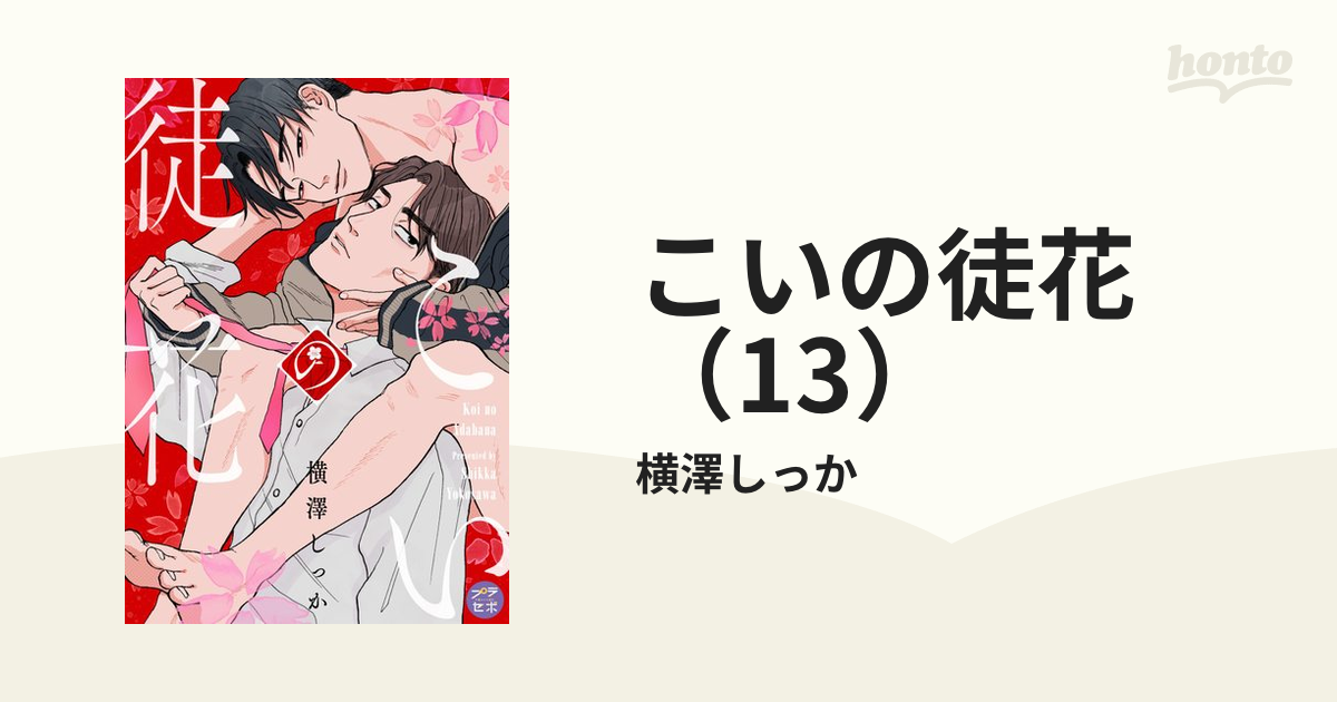 こいの徒花（13）の電子書籍 - honto電子書籍ストア