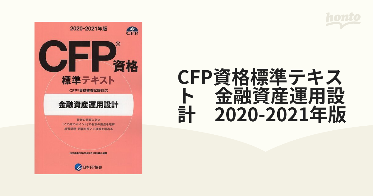 br>CFP資格標準テキスト 金融資産運用設計 - ビジネス関係資格