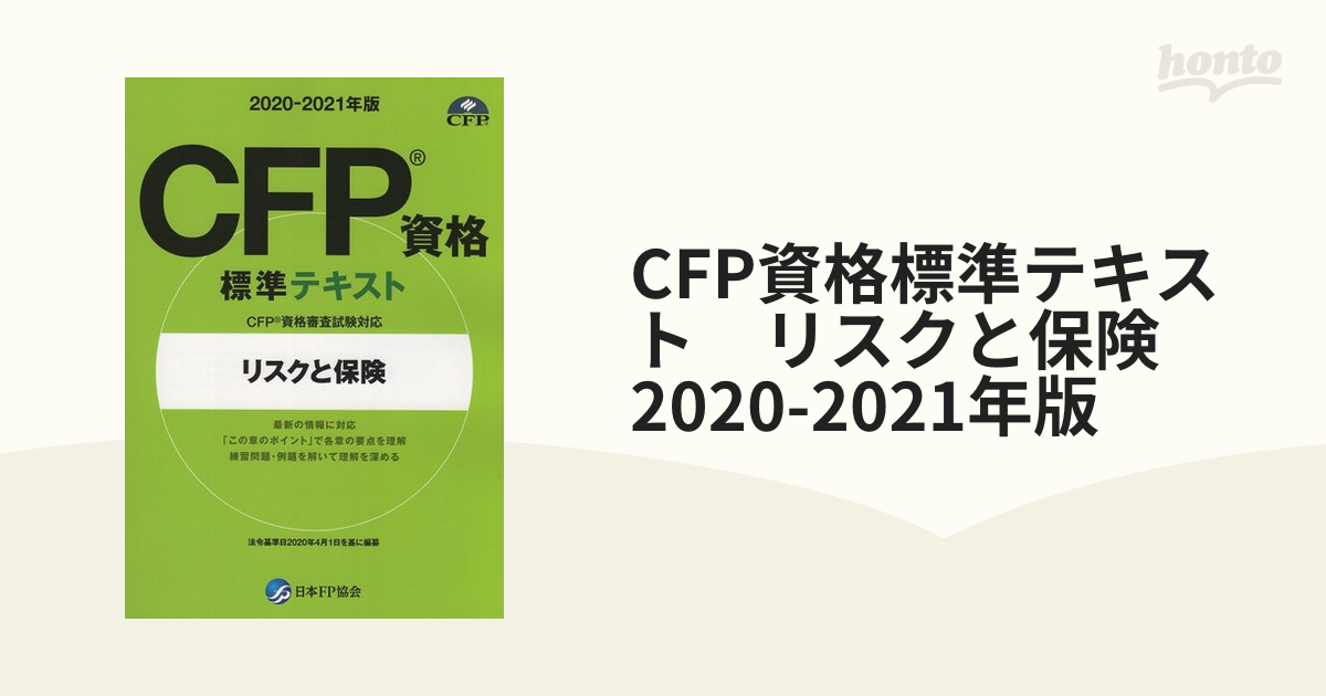 CFP資格標準テキスト　リスクと保険　2020-2021年版