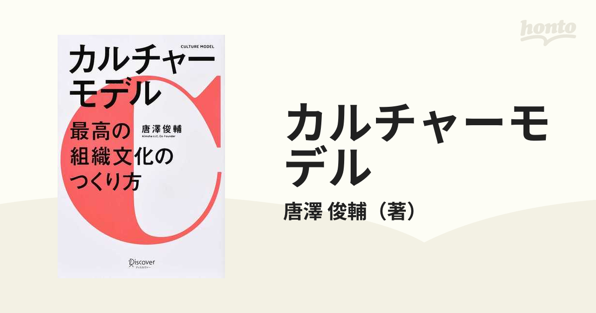 カルチャーモデル 最高の組織文化のつくり方