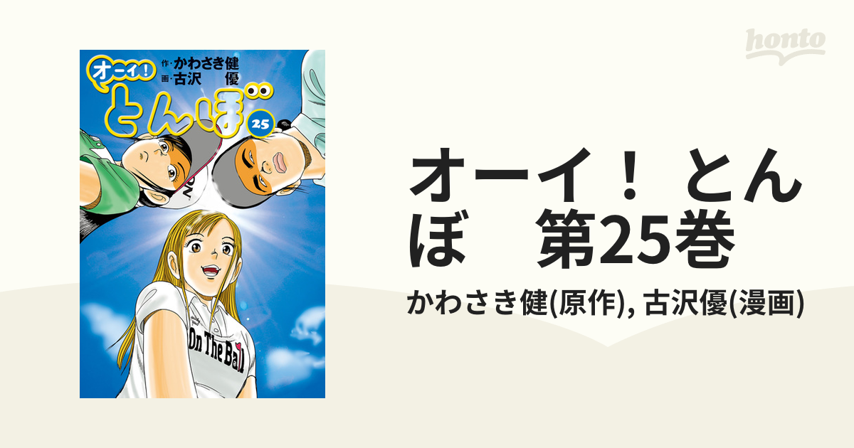 オーイ！ とんぼ 第25巻（漫画）の電子書籍 - 無料・試し読みも！honto