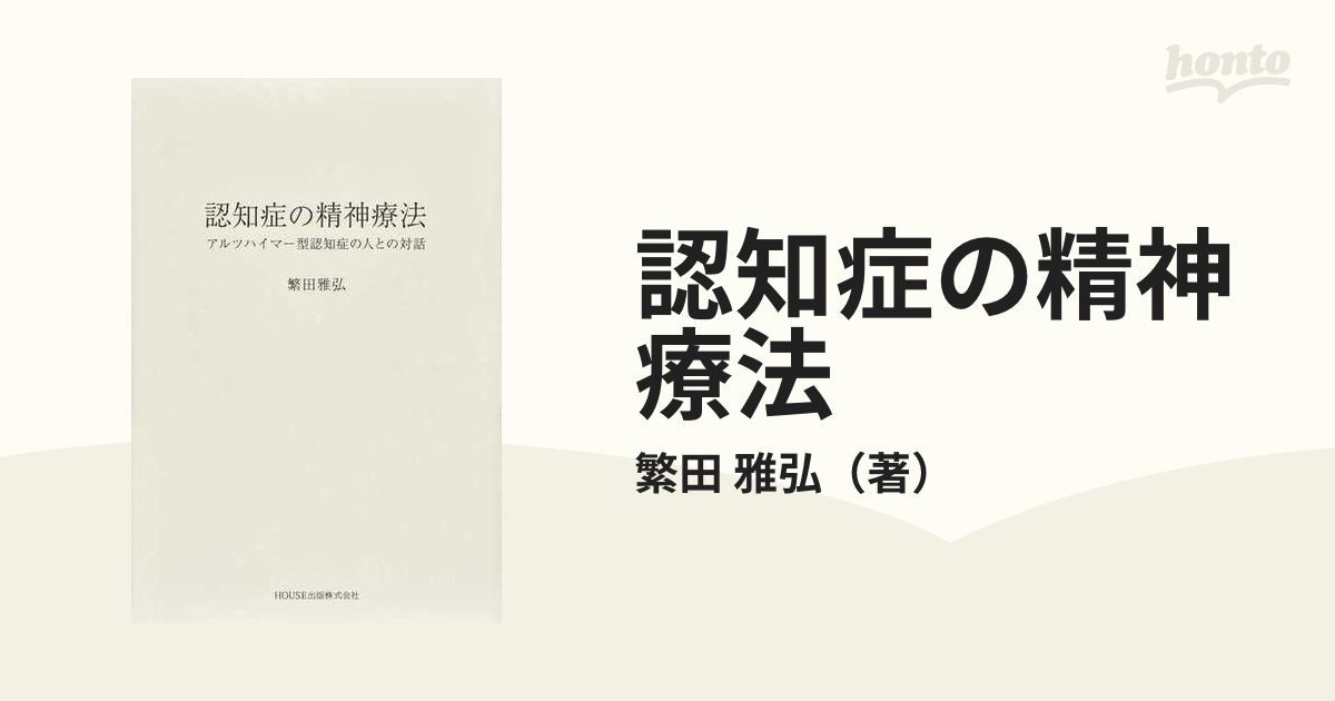 認知症の精神療法 アルツハイマー型認知症の人との対話