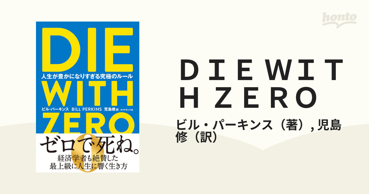 SALE／55%OFF】 DIE WITH ZERO 人生が豊かになりすぎる究極のルール 