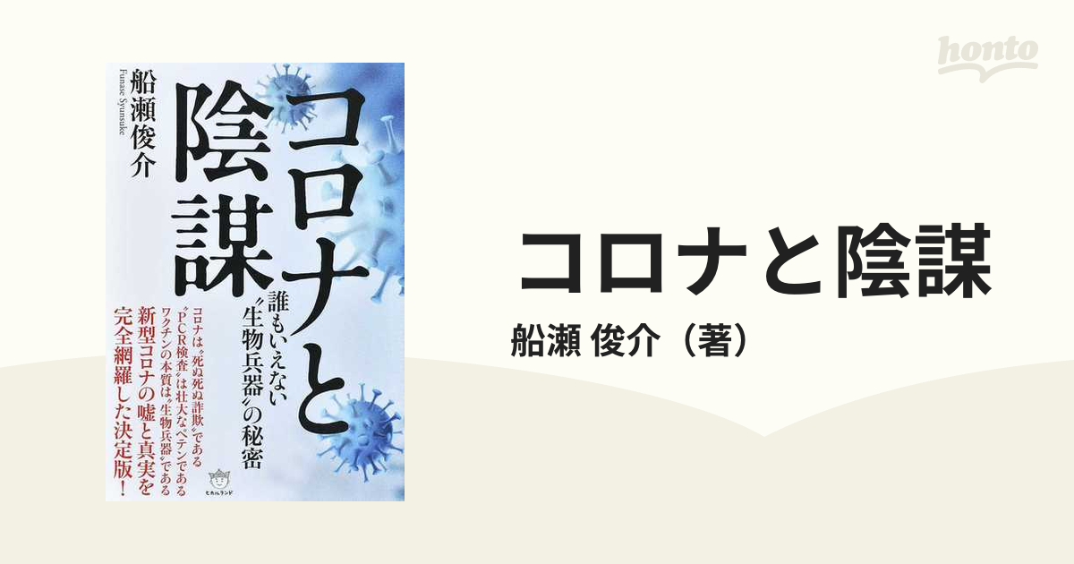 コロナと陰謀 誰もいえない“生物兵器”の秘密の通販/船瀬 俊介 - 紙の本