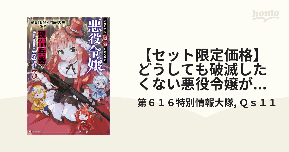 どうしても破滅したくない悪役令嬢が現代兵器を手にした結果がこれです