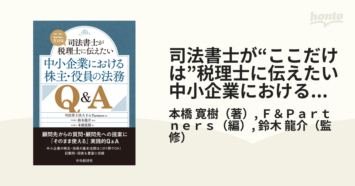 司法書士が“ここだけは”税理士に伝えたい中小企業における株主・役員の法務Ｑ＆Ａ