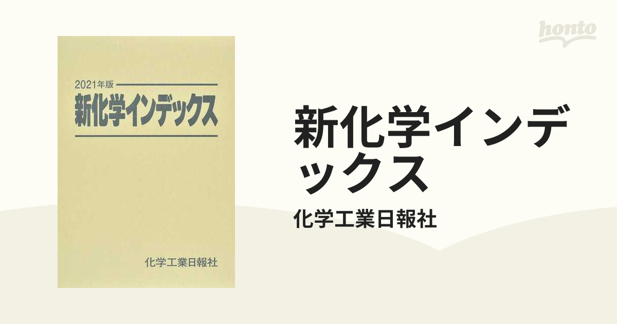 新化学インデックス ２０２１年版の通販/化学工業日報社 - 紙の本