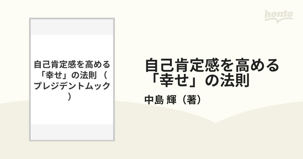 自己肯定感を高める「幸せ」の法則