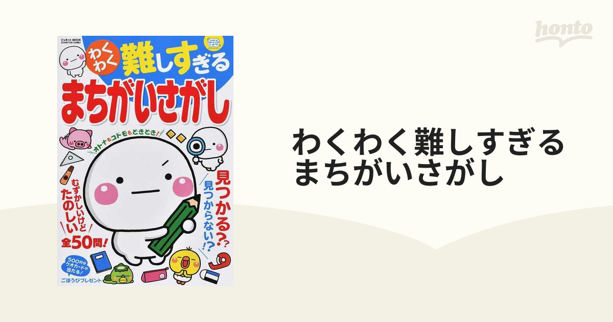 わくわく難しすぎるまちがいさがしの通販 紙の本 Honto本の通販ストア