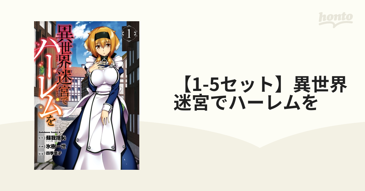 【15セット】異世界迷宮でハーレムを（漫画） 無料・試し読みも！honto電子書籍ストア