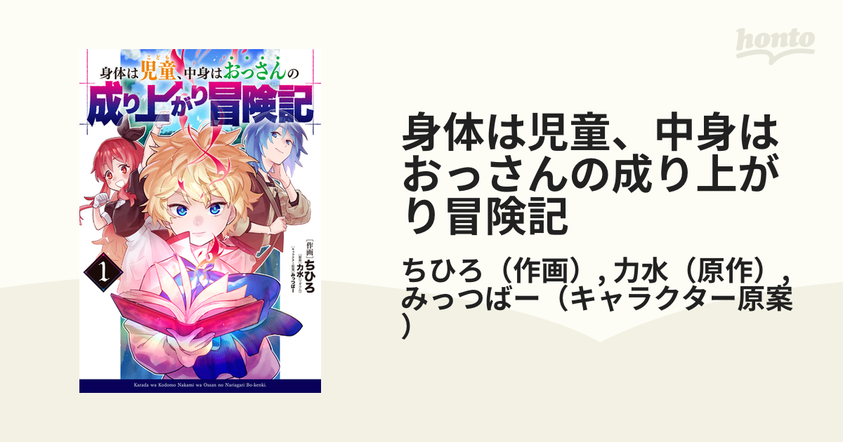 身体は児童 中身はおっさんの成り上がり冒険記 １ 電撃コミックスｎｅｘｔ の通販 ちひろ 力水 電撃コミックスnext コミック Honto本の通販ストア