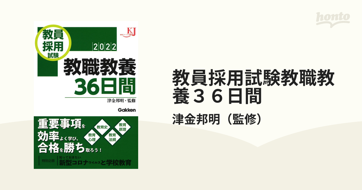 教員採用試験教職教養３６日間 ２０２２