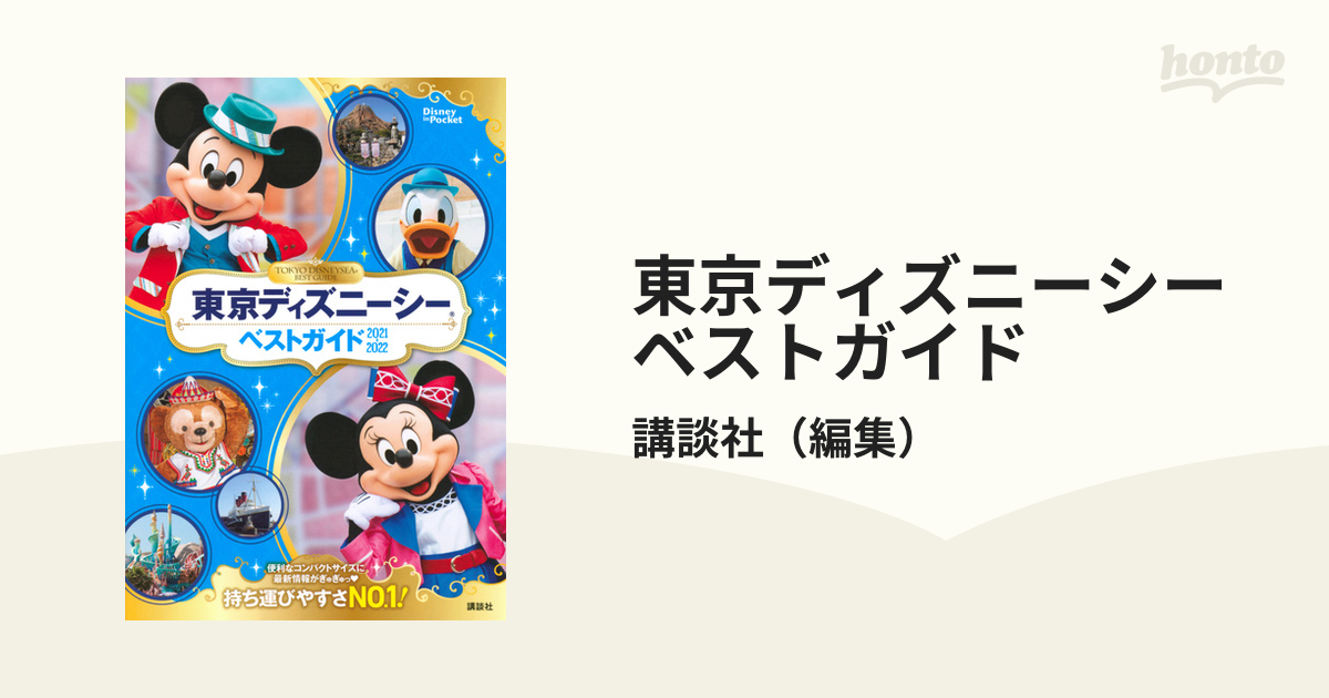 東京ディズニーシーベストガイド ２０２１ ２０２２の通販 講談社 Disney In Pocket 紙の本 Honto本の通販ストア