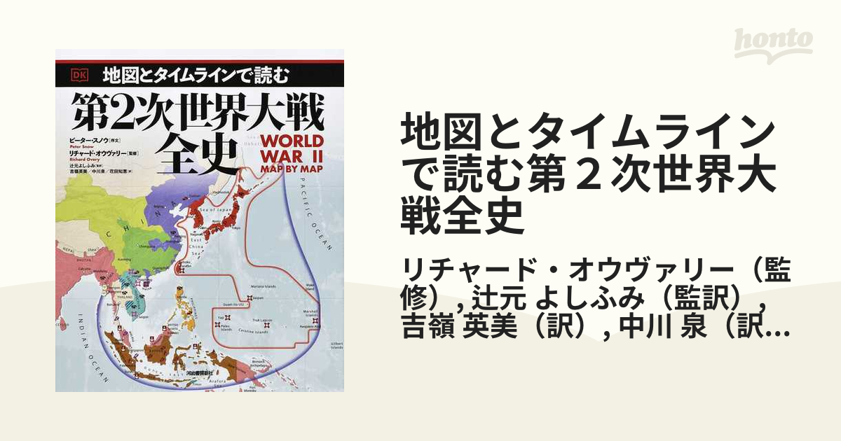 地図とタイムラインで読む第２次世界大戦全史の通販/リチャード